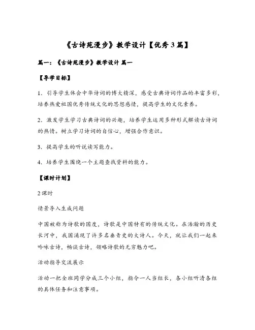 《古诗苑漫步》教学设计【优秀3篇】