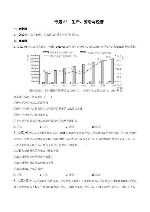 专题02 生产、劳动与经营-三年(2020-2022)高考政治真题分项汇编(浙江选考)(原卷版)