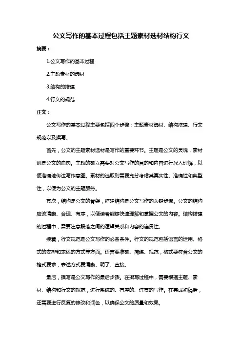 公文写作的基本过程包括主题素材选材结构行文