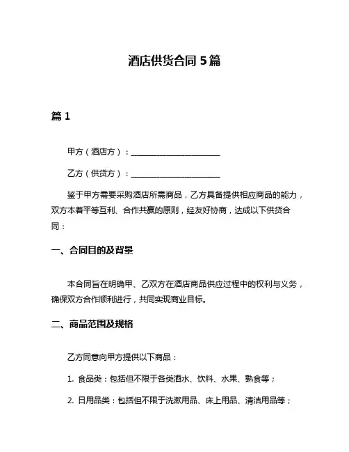 酒店供货合同5篇