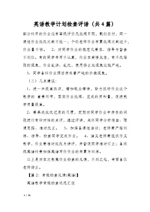 英语教学计划检查评语(共4篇)