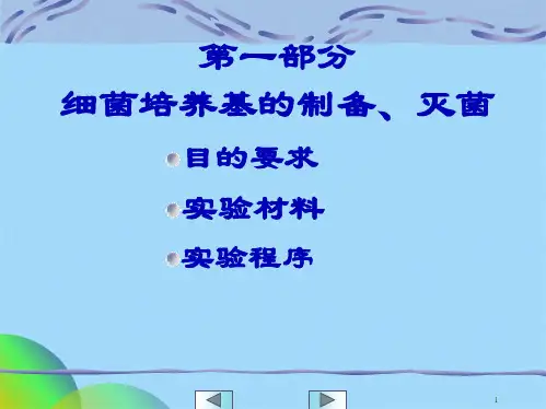 细菌培养基的制备灭菌及接种培养技术(共34张PPT)