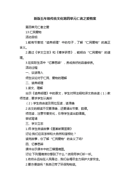新版五年级传统文化第四单元仁者之爱教案