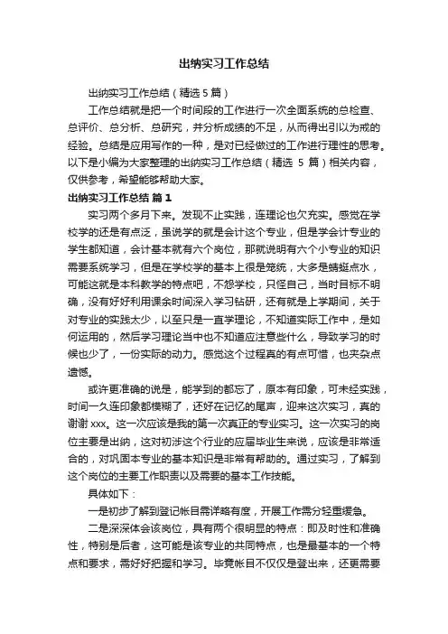 出纳实习工作总结（精选5篇）