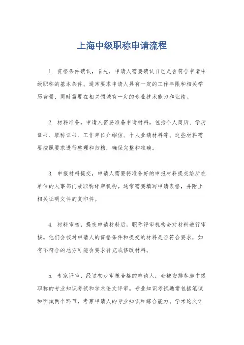 上海中级职称申请流程