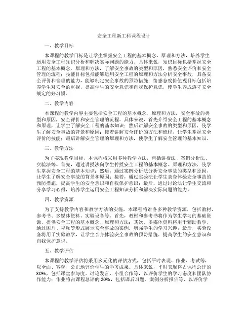 安全工程新工科课程设计