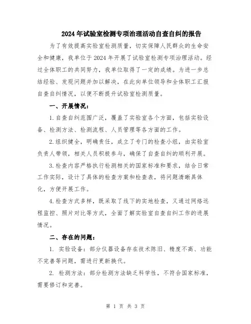 2024年试验室检测专项治理活动自查自纠的报告