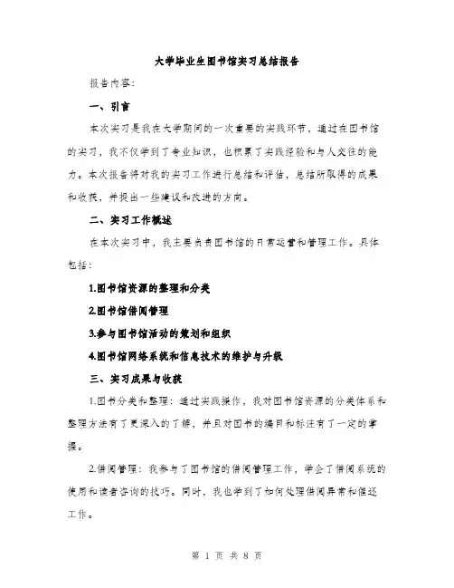 大学毕业生图书馆实习总结报告（二篇）