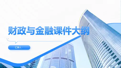 财政与金融课件(完整版)