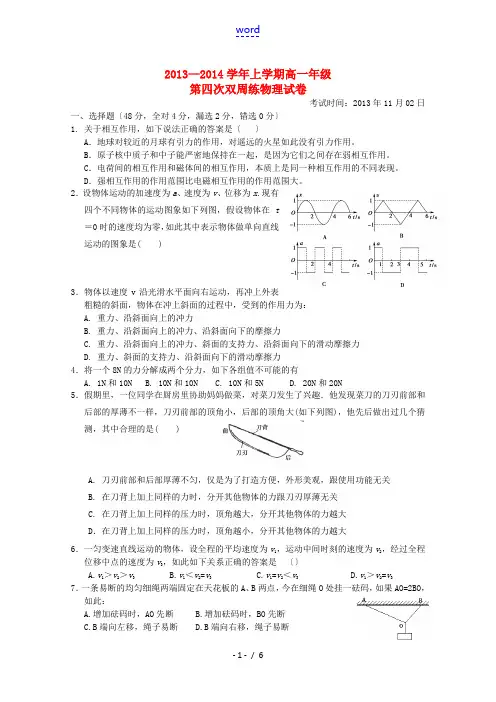 湖北省沙市中学2013-2014学年高一物理上学期第四次周练试题新人教版