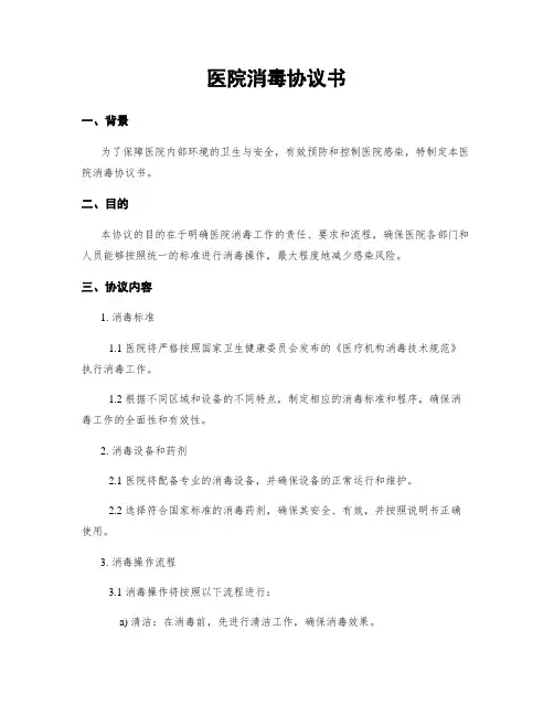 医院消毒协议书