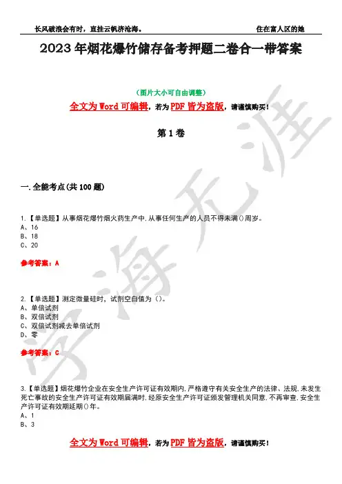 2023年烟花爆竹储存备考押题二卷合一带答案1