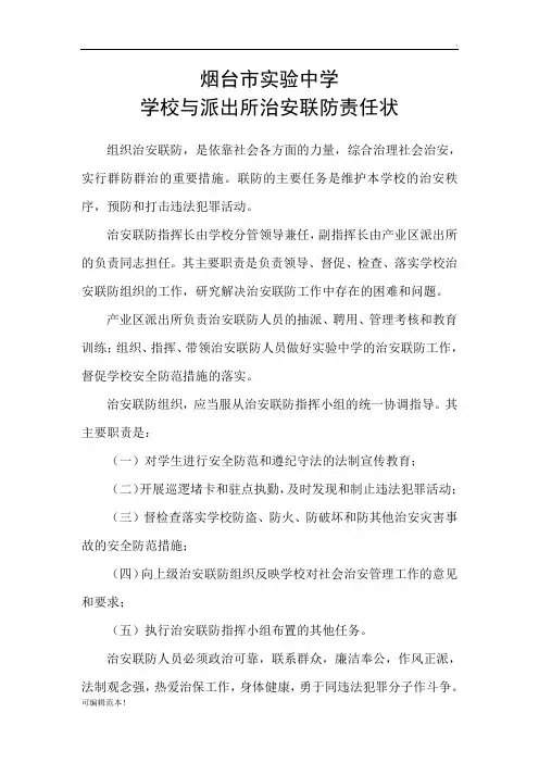学校与派出所治安联防责任状