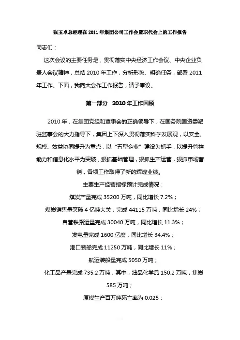 神华张玉卓总经理在2011年集团公司工作会暨职代会上的工作报告