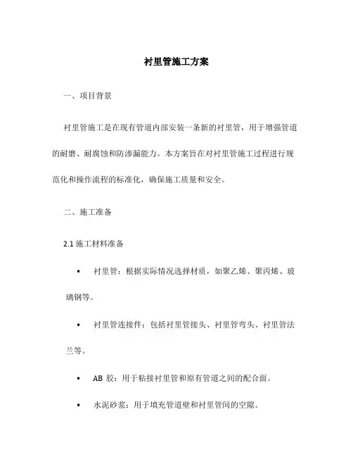 衬里管施工方案
