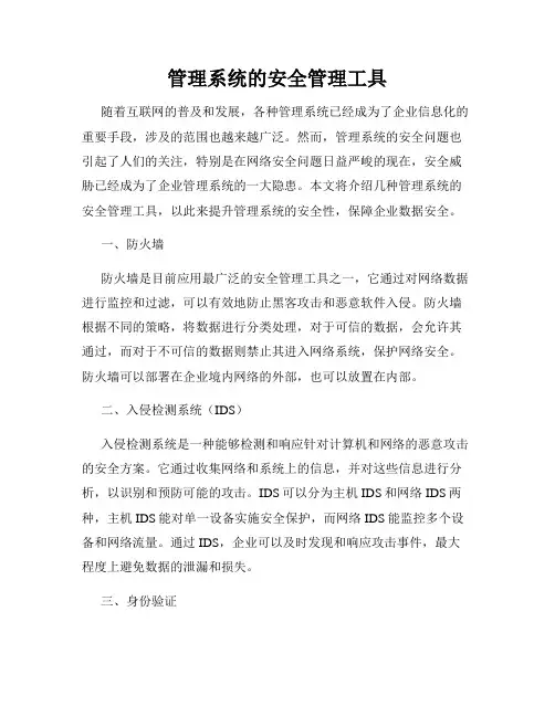 管理系统的安全管理工具