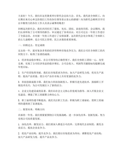 职代会总结发言稿