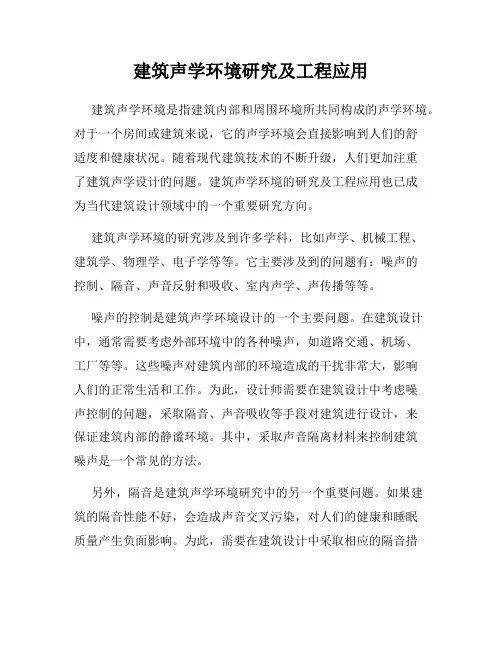 建筑声学环境研究及工程应用