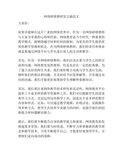 网络研修教师发言稿范文