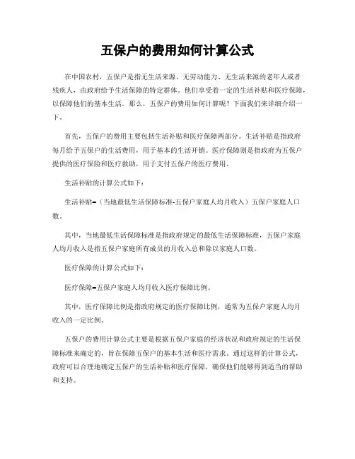 五保户的费用如何计算公式