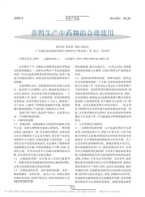 养鸭生产中药物的合理使用