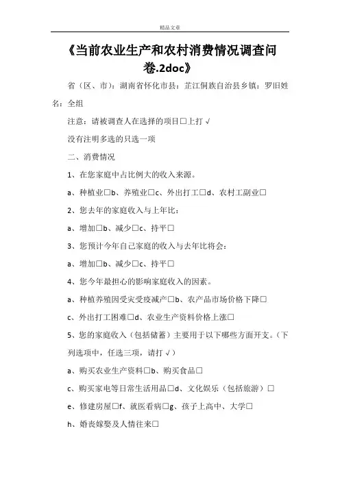 《当前农业生产和农村消费情况调查问卷.2doc》