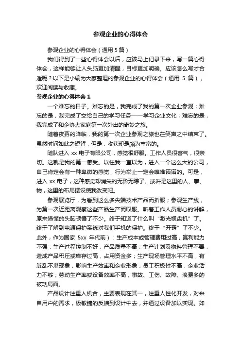 参观企业的心得体会（通用5篇）