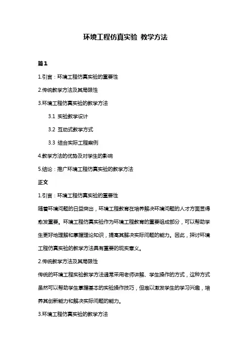 环境工程仿真实验 教学方法