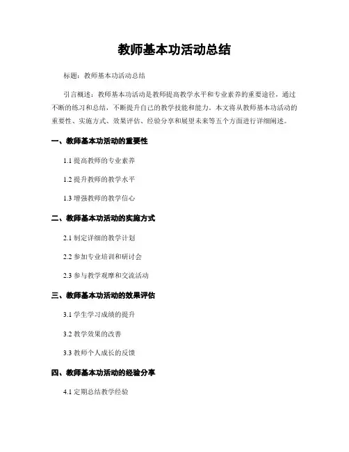 教师基本功活动总结