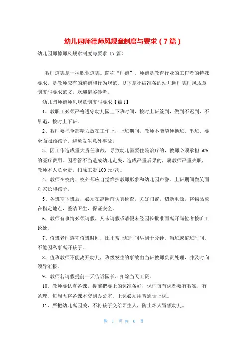 幼儿园师德师风规章制度与要求(7篇)