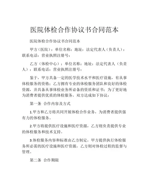 医院体检合作协议书合同范本