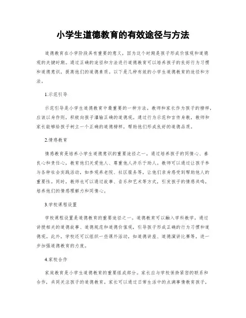 小学生道德教育的有效途径与方法