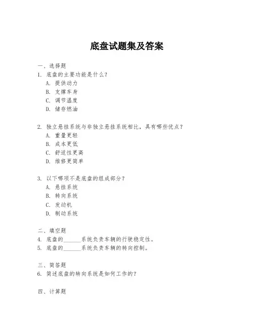 底盘试题集及答案