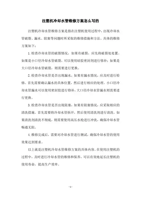 注塑机冷却水管维修方案怎么写的