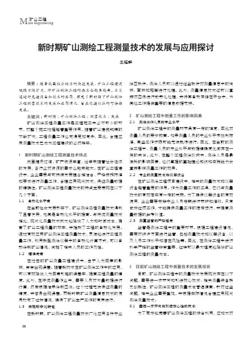 新时期矿山测绘工程测量技术的发展与应用探讨