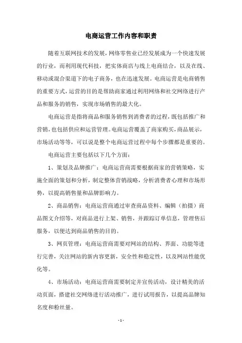 电商运营工作内容和职责