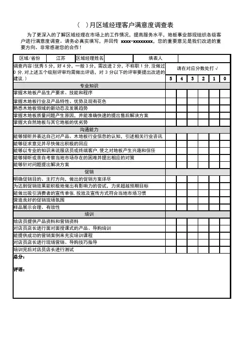 区域经理客户满意度调查表 (1)