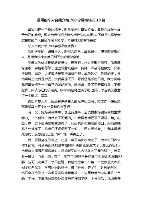 通用的个人自我介绍700字标准格式10篇