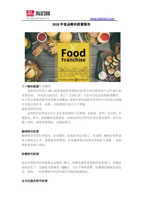 2018年食品特许经营报告