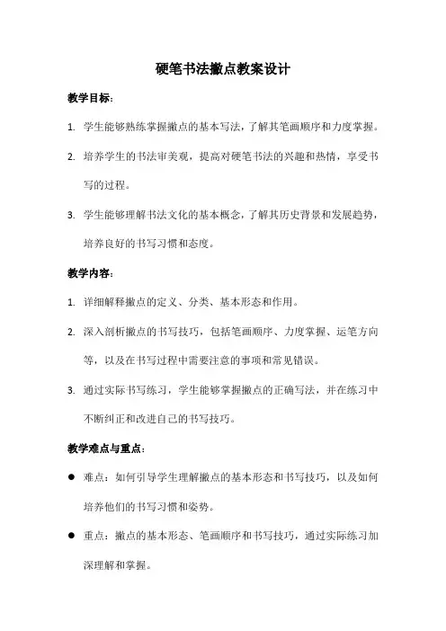 硬笔书法撇点教案设计