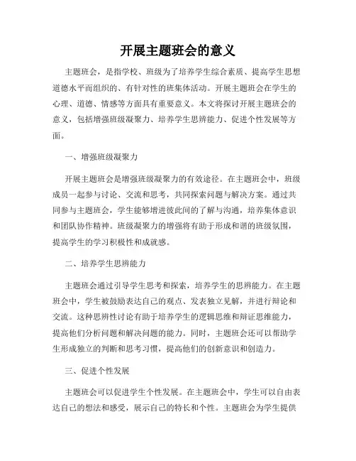 开展主题班会的意义