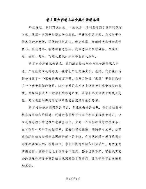 幼儿园大班幼儿毕业典礼活动总结（2篇）