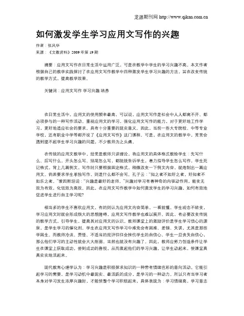 如何激发学生学习应用文写作的兴趣
