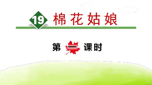 《棉花姑娘》PPT(第一课时)(完美版)