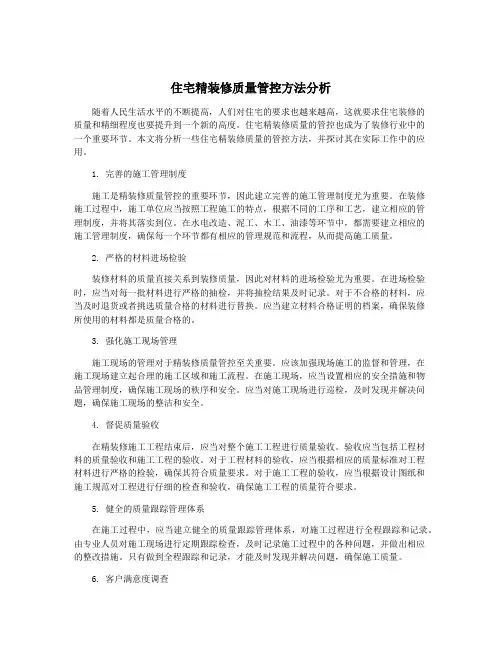 住宅精装修质量管控方法分析