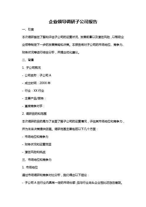 企业领导调研子公司报告