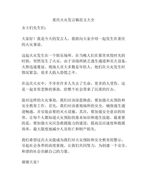 重庆火灾发言稿范文大全
