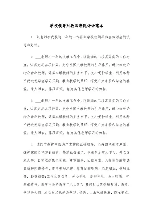学校领导对教师表现评语范本（2篇）