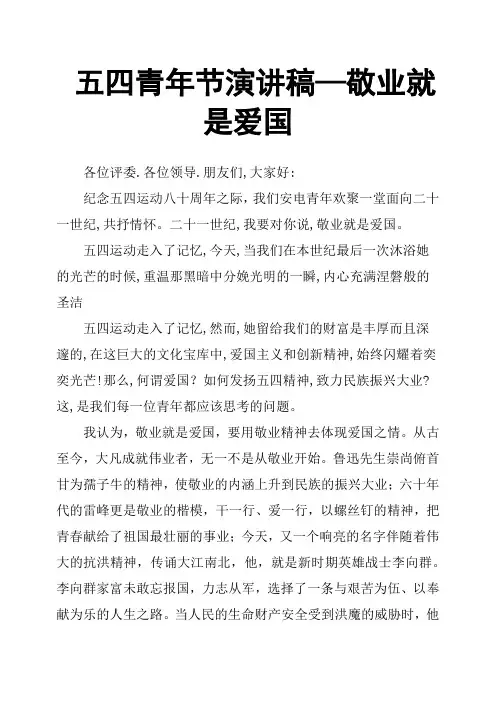 五四青年节演讲稿—敬业就是爱国