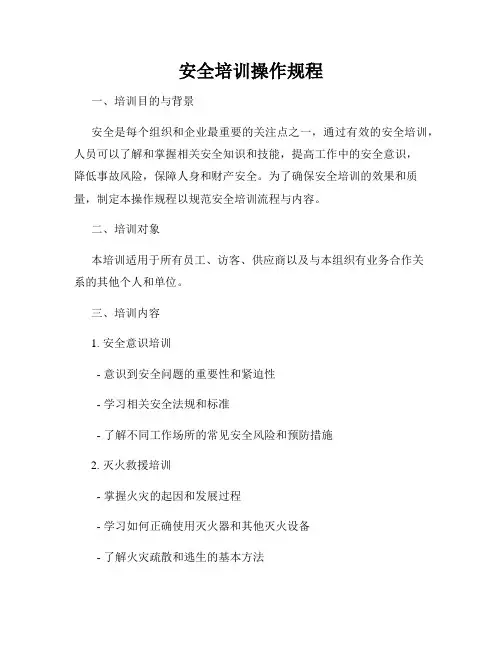 安全培训操作规程